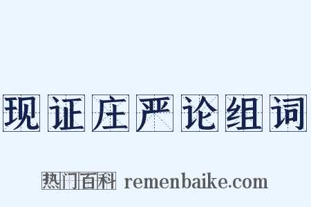 现证庄严论组词是什么意思的图片